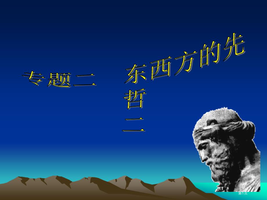 人民版选修四古希腊的先哲市公开课金奖市赛课一等奖课件_第1页