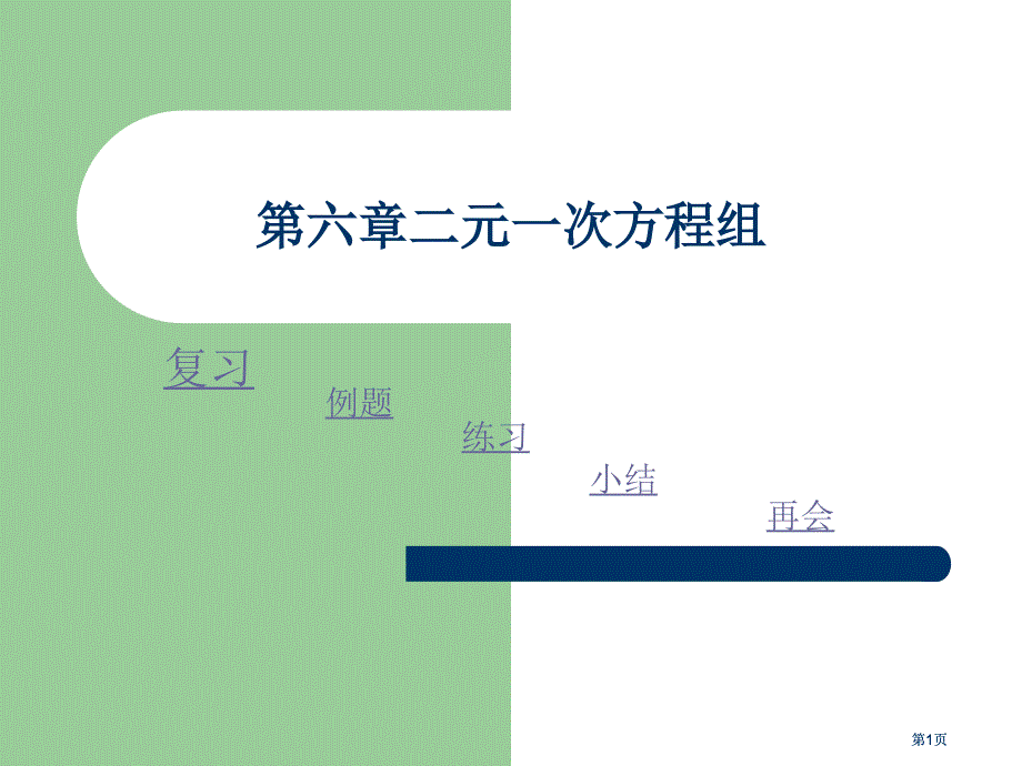 二元一次方程组市公开课金奖市赛课一等奖课件_第1页