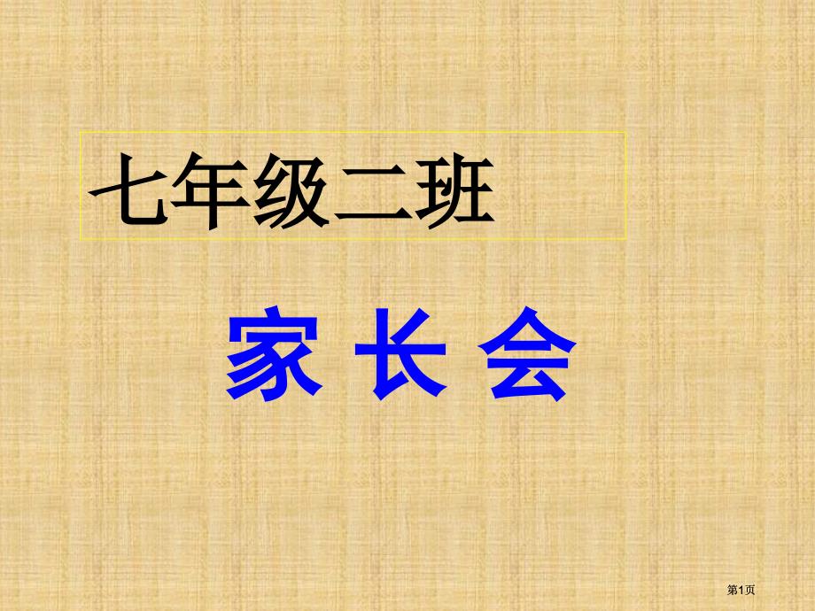 七年级家长会课件市公开课金奖市赛课一等奖课件_第1页