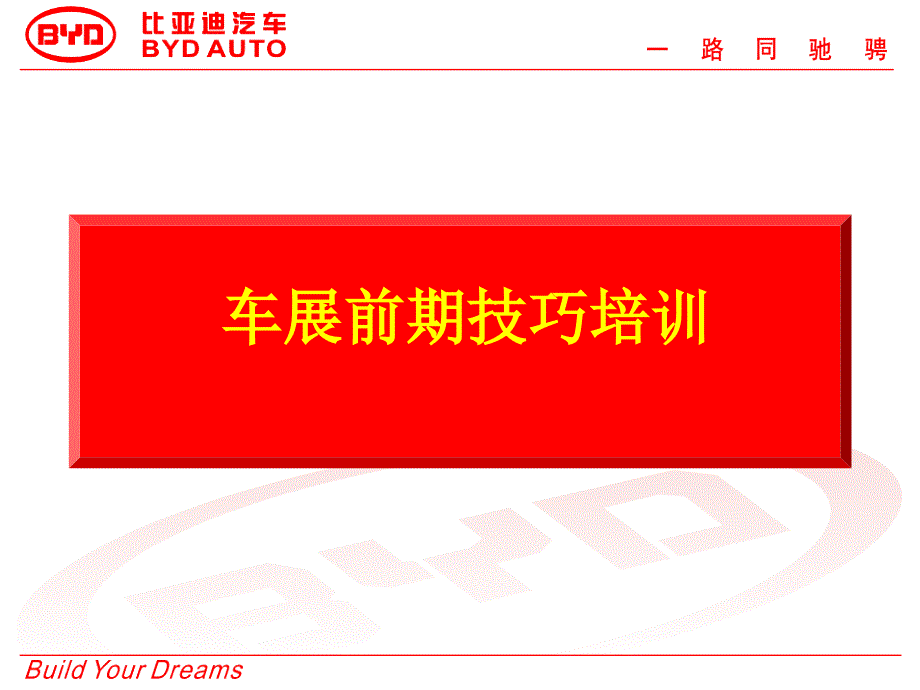 比亚迪车展技巧培训.ppt_第1页