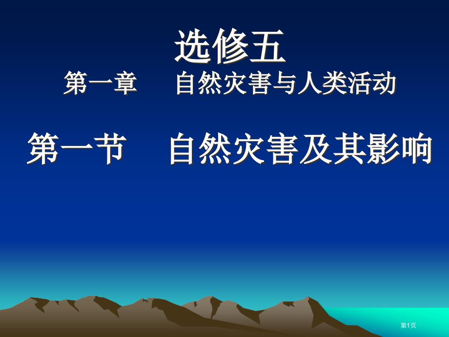 选修五自然灾害与人类活动一节自然灾害及其影响市公开课金奖市赛课一等奖课件_第1页