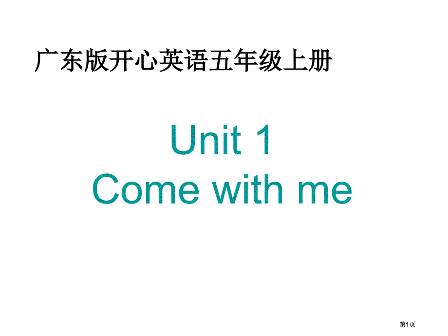 开心学英语五年级上册Unit1Comewithme课件之一市公开课金奖市赛课一等奖课件_第1页