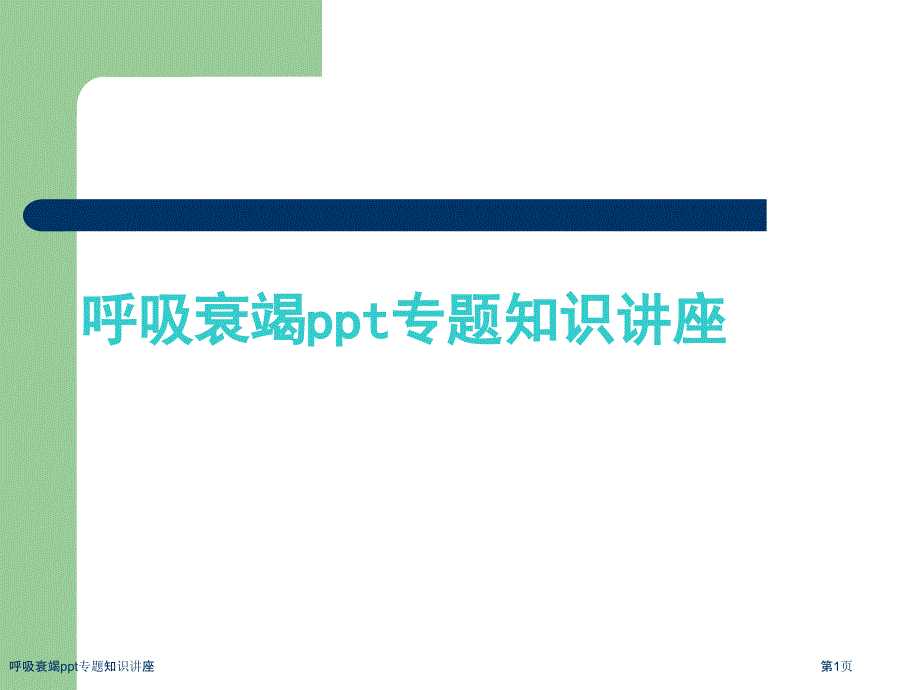 呼吸衰竭ppt专题知识讲座_第1页