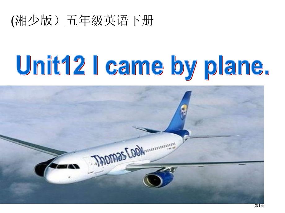 湘少版五下Unit12Icamebyplane课件市公开课金奖市赛课一等奖课件_第1页