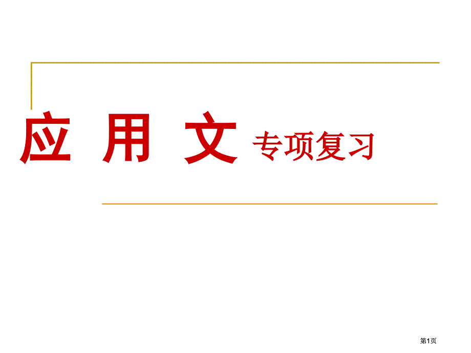 应用文专题复习市公开课金奖市赛课一等奖课件_第1页