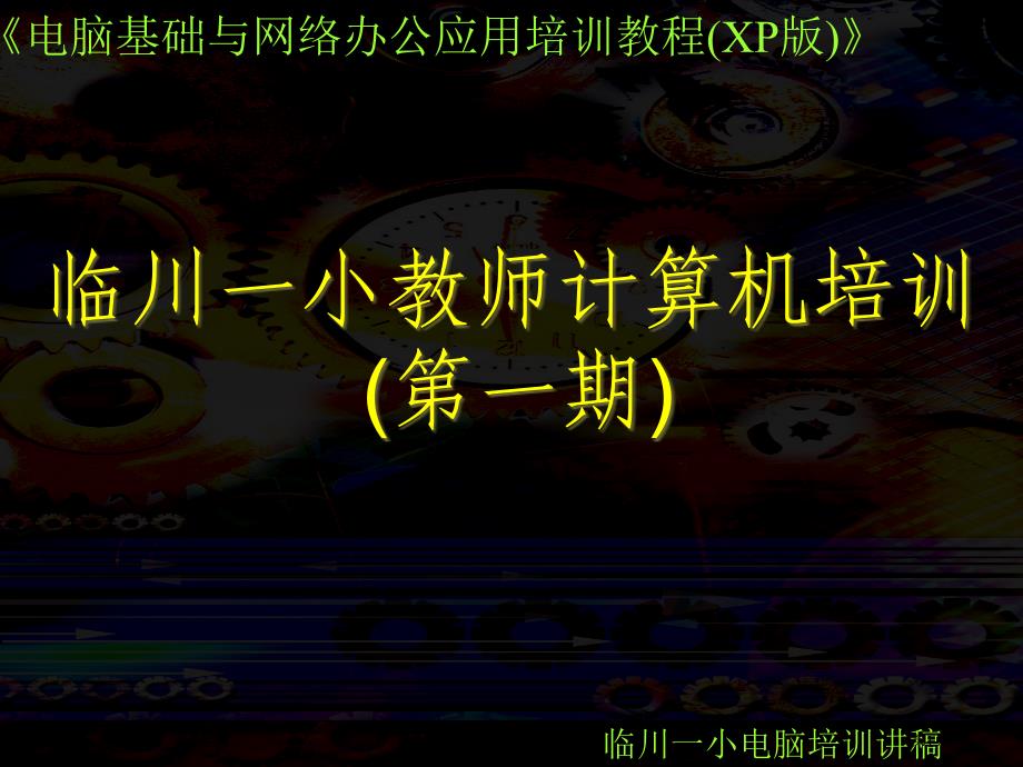 萝卜家园临川一小教师计算机培训一期市公开课金奖市赛课一等奖课件_第1页