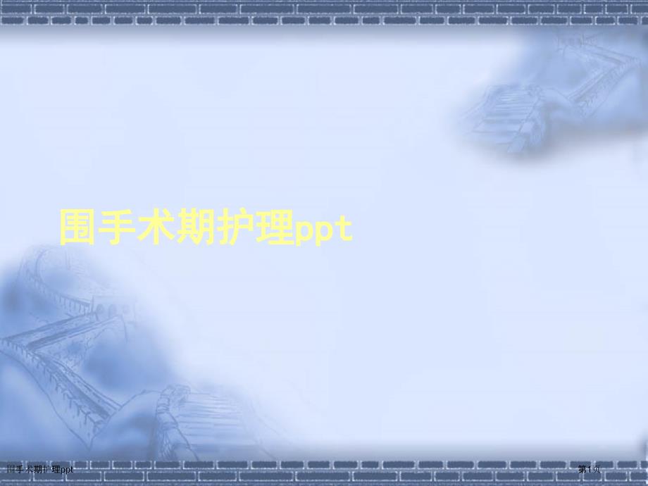 围手术期护理ppt_第1页