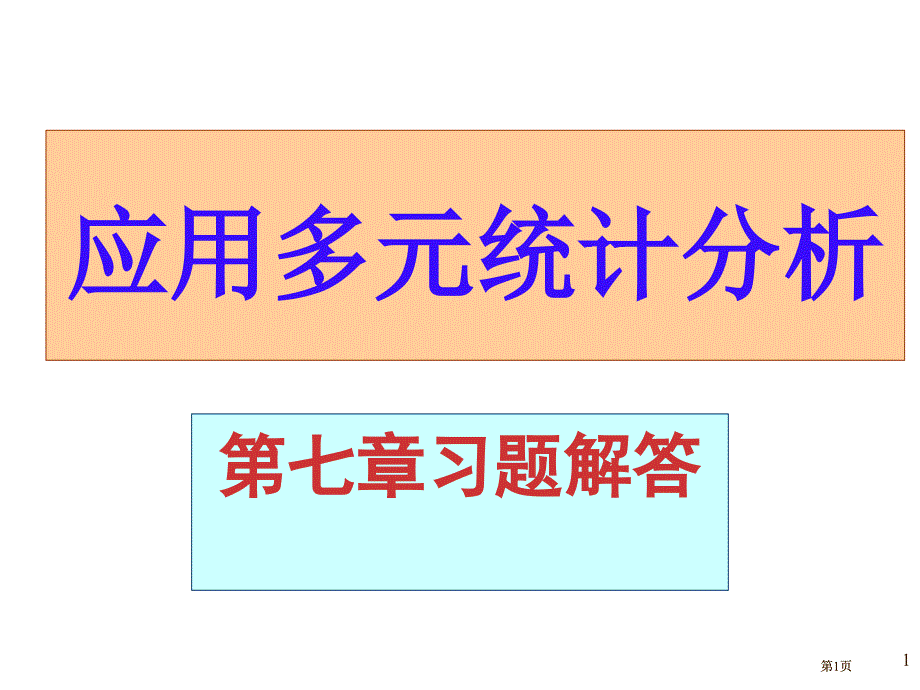 应用多元统计分析课后习题答案高惠璇习题解答(00001)市公开课金奖市赛课一等奖课件_第1页