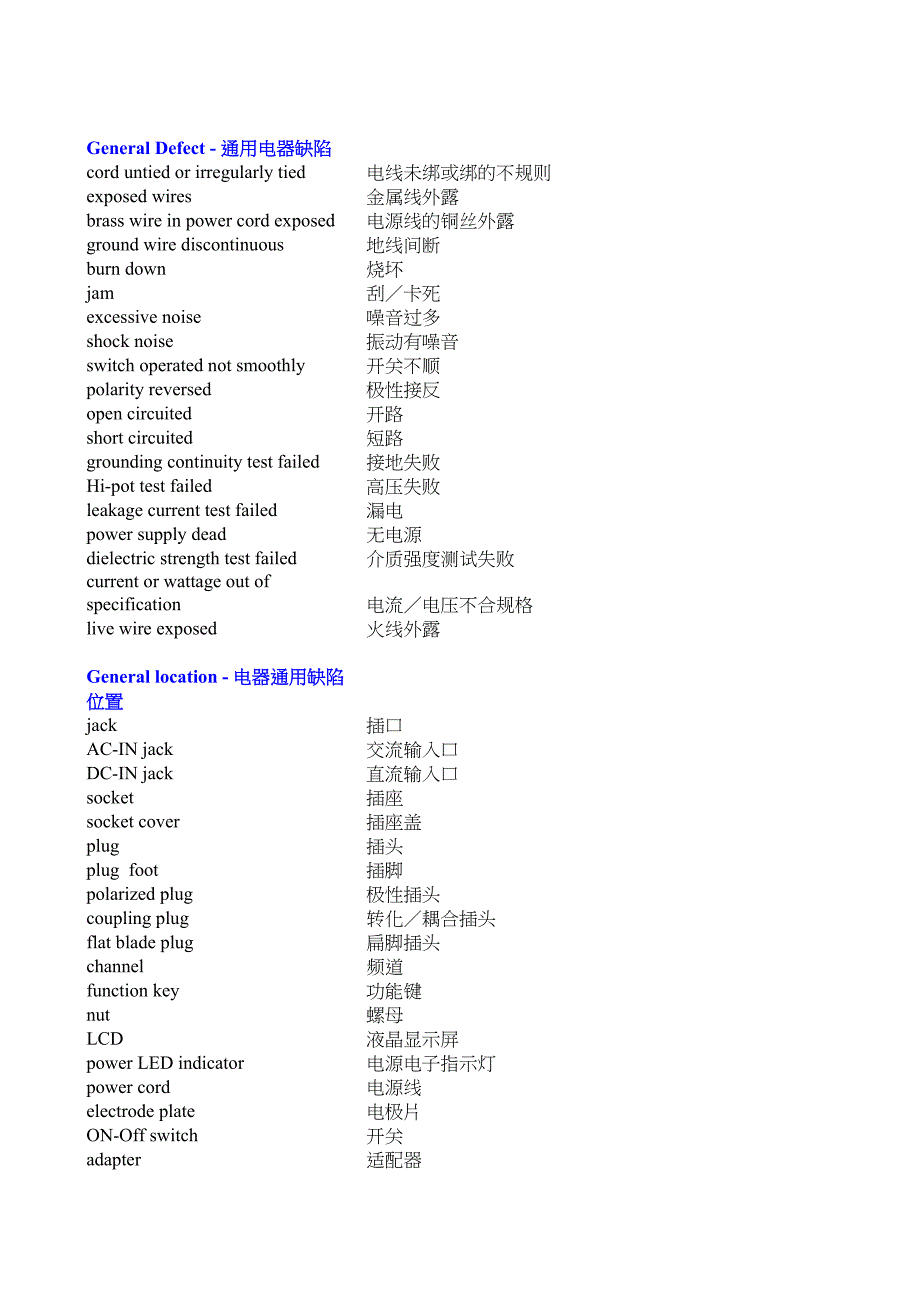 electric驗貨缺陷中英文對照_第1頁