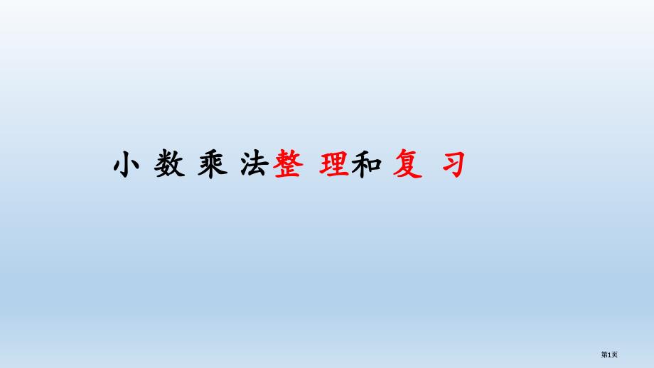 小数乘法的整理和复习市公开课金奖市赛课一等奖课件_第1页