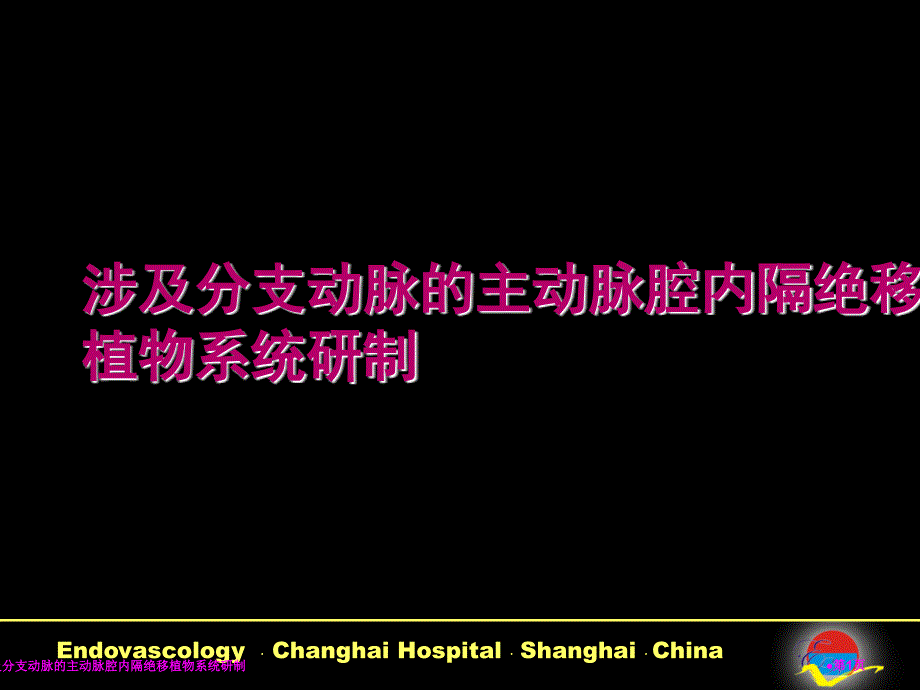 涉及分支动脉的主动脉腔内隔绝移植物系统研制_第1页