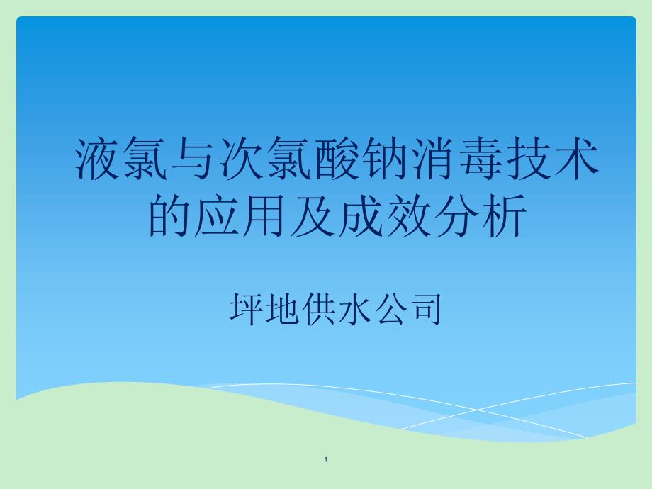 06液氯与次氯酸钠消毒技术的应用及成效分析（坪地水司张福林）_第1页