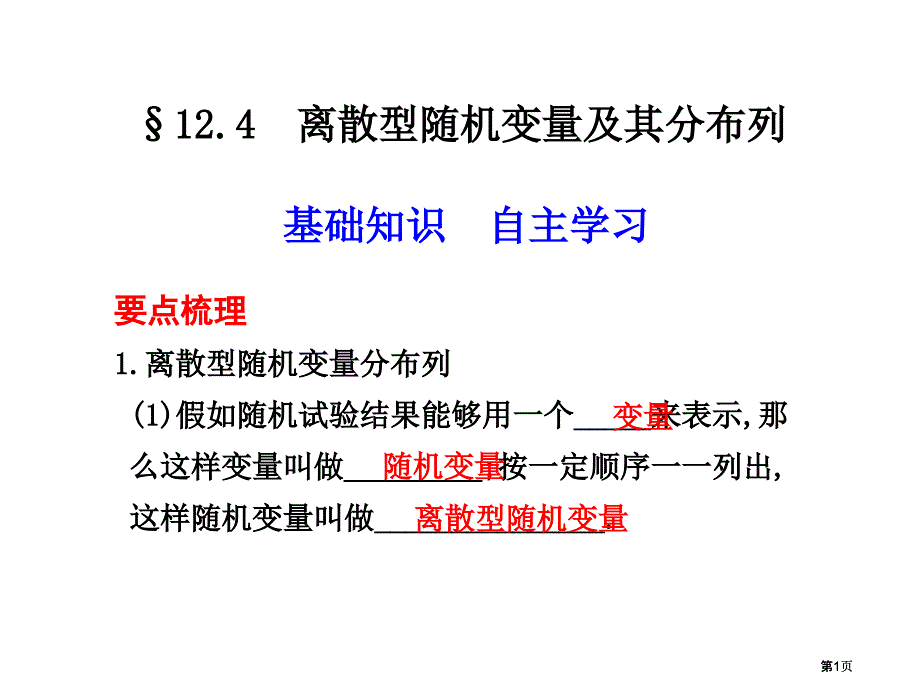 離散型隨機變量及其分布列ppt市公開課金獎市賽課一等獎課件_第1頁