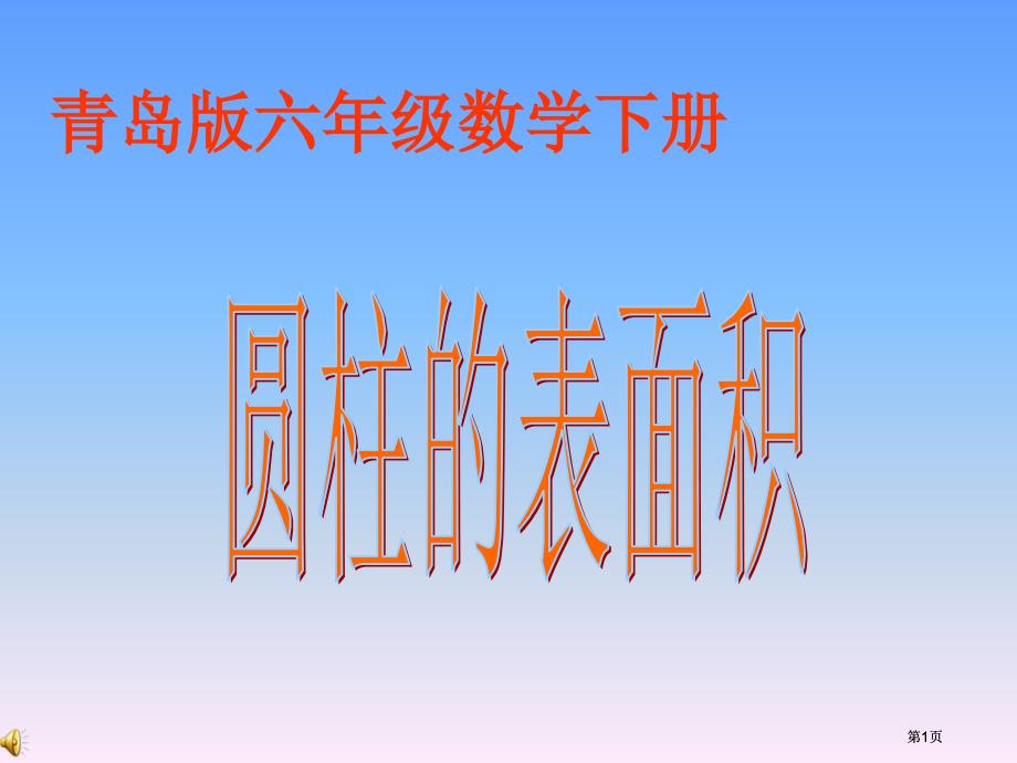 青岛版六年下圆柱课件市公开课金奖市赛课一等奖课件_第1页