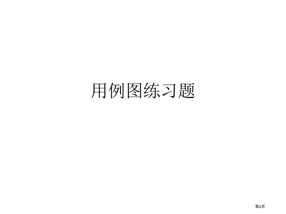 收集的用例图练习题市公开课金奖市赛课一等奖课件_第1页