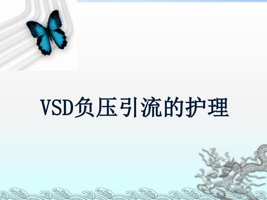 VSD负压引流的护理_第1页