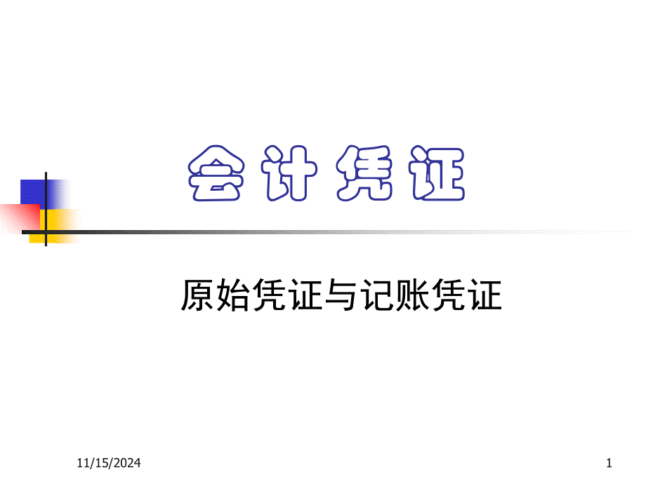 会计凭证_第1页