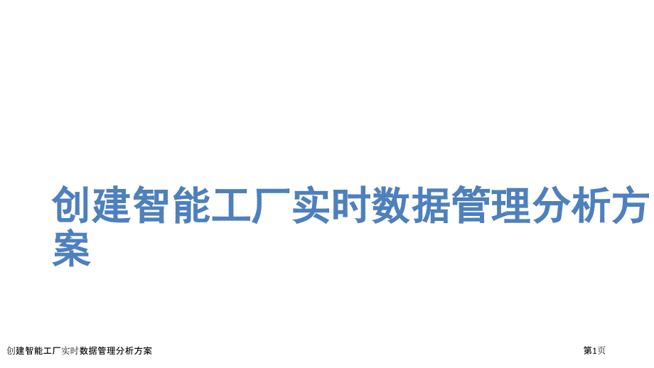 创建智能工厂实时数据管理分析方案_第1页