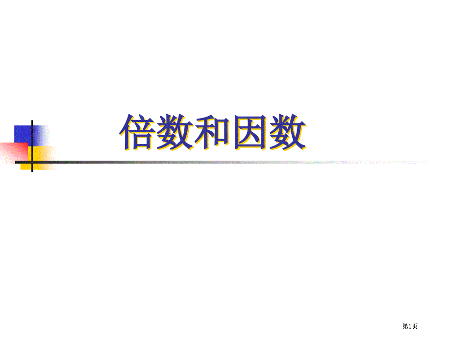 苏教版四年级下册倍数和因数市公开课金奖市赛课一等奖课件_第1页