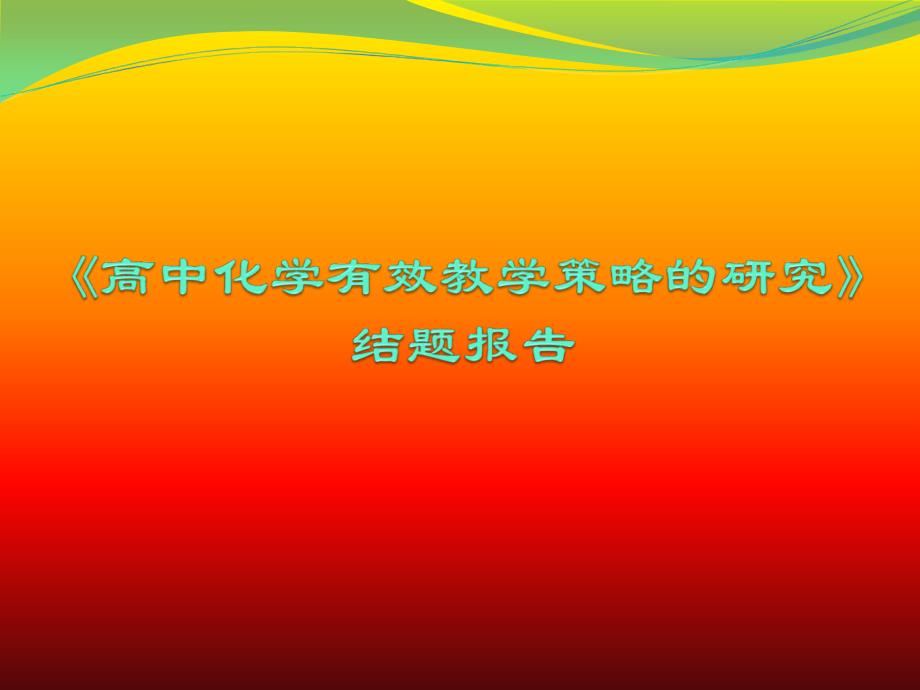 广华中学《高中化学有效教学策略的研究》结题报告_第1页