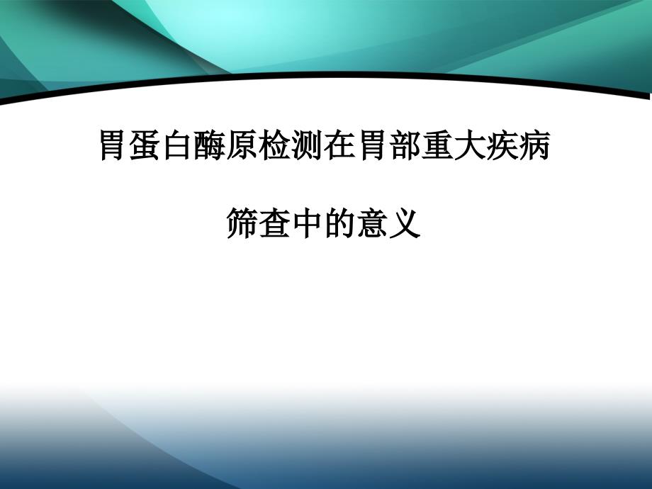 胃蛋白酶原临床培训._第1页