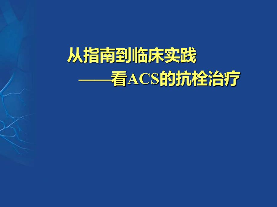 从指南到临床实践 看ACS的抗栓治疗_第1页