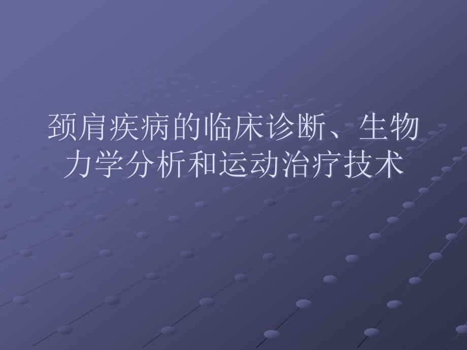 颈肩疾病的临床诊断、生物力学_第1页