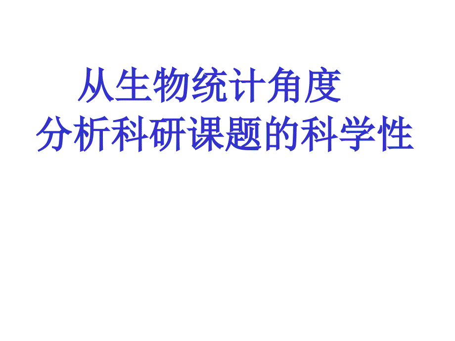 从生物统计角度分析临床科研课题的科学性_第1页