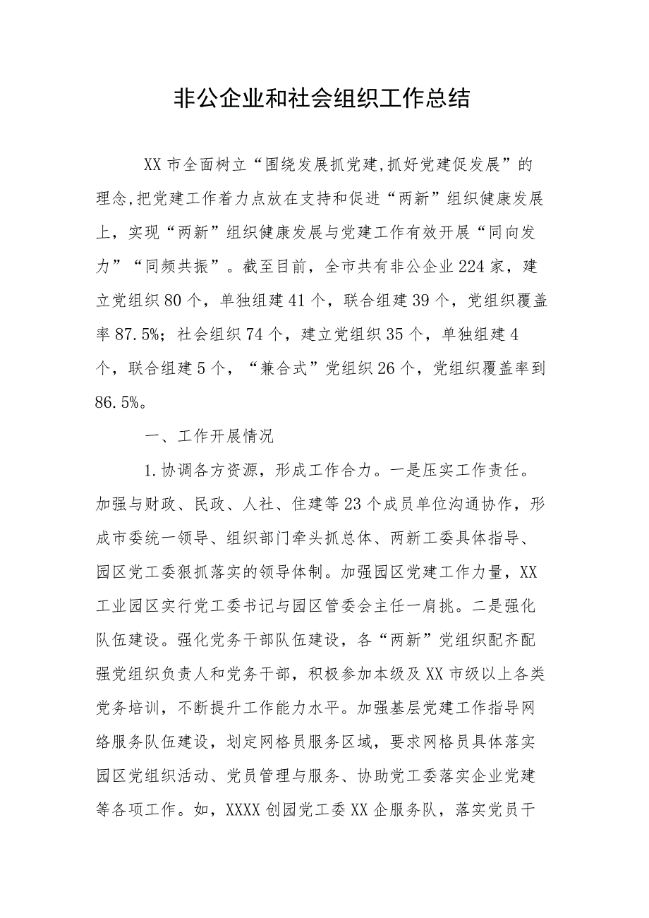 非公企业和社会组织工作总结_第1页