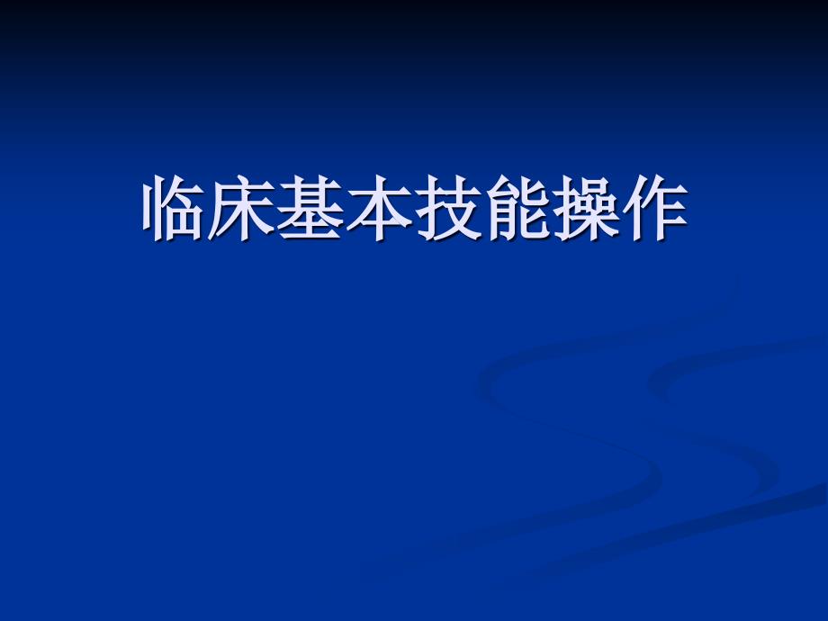 临床基本技能操作胸穿腹穿腰穿_第1页