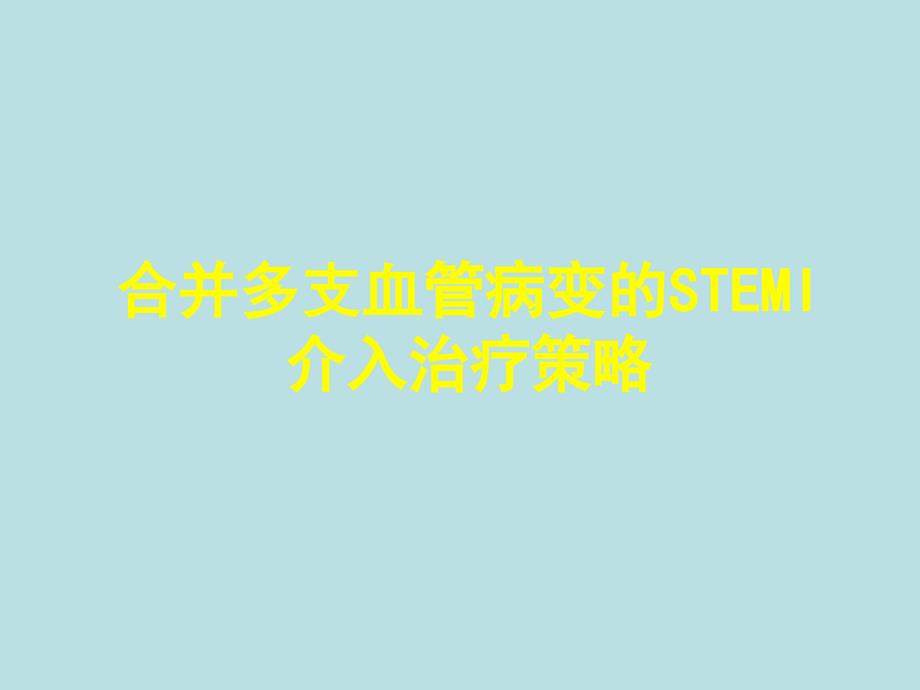 合并多支血管病变的stemi介入治疗策略_第1页