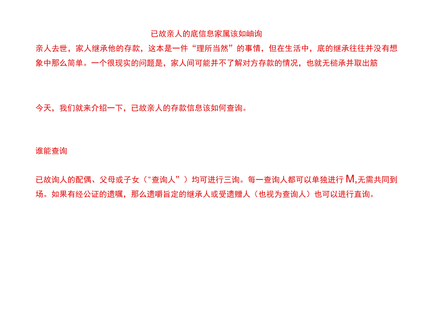 已故亲人的存款信息家属该如何查询_第1页