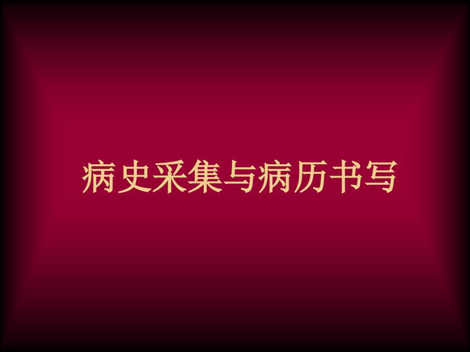 病史采集.ppt_第1页