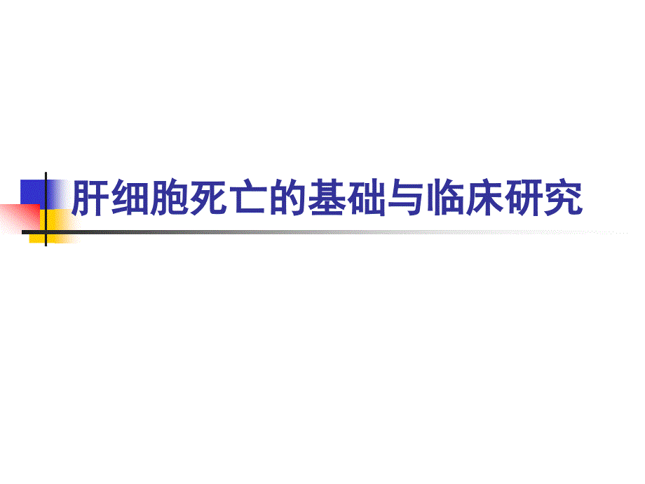 肝细胞死亡的基础与临床研究_第1页