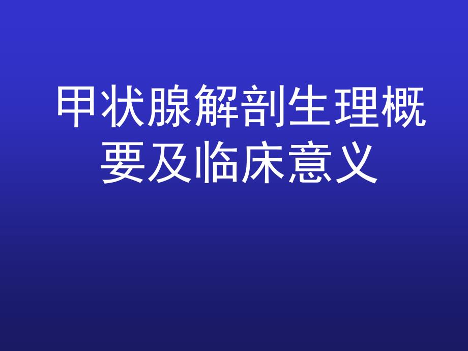 外科学甲状腺解剖概要及临床意义_第1页