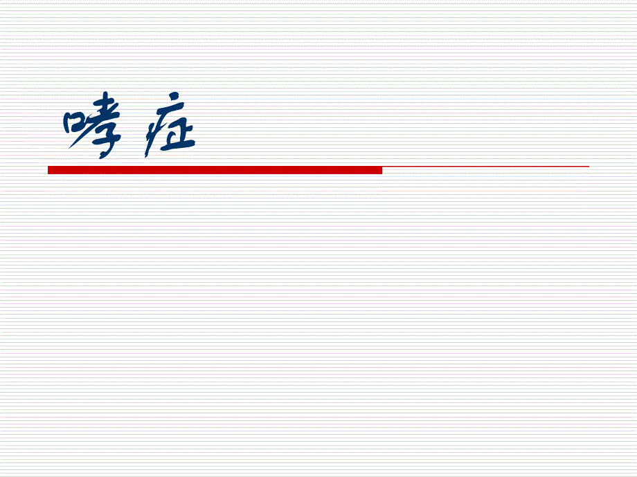 【医学课件】哮症_第1页