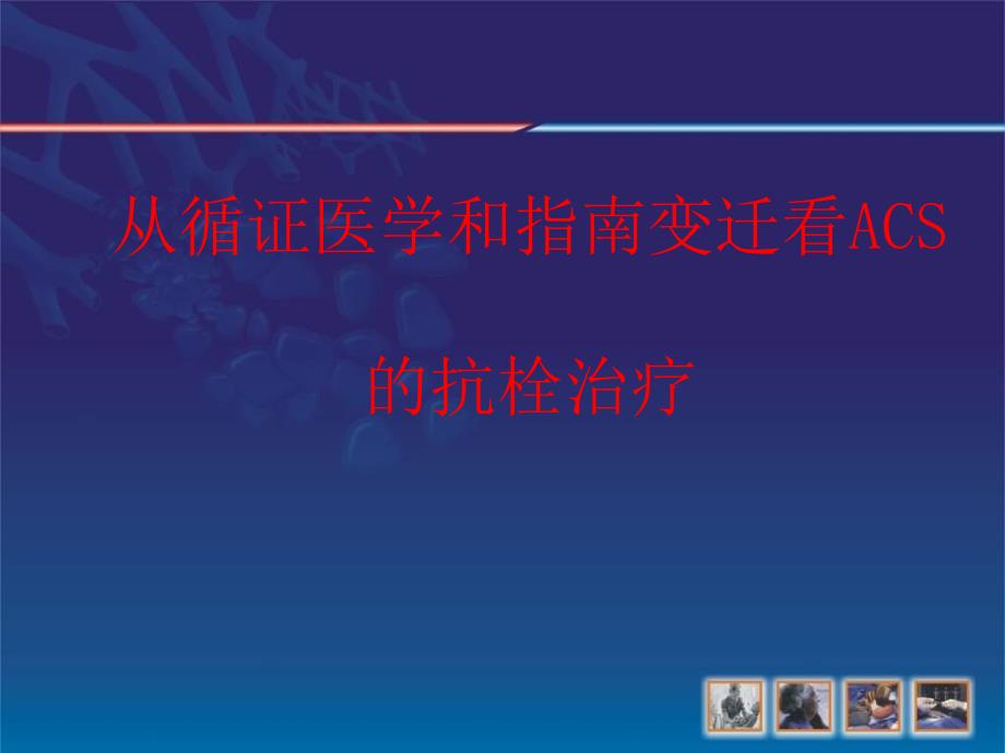 从循证医学和指南变迁看ACS的抗栓治疗_第1页