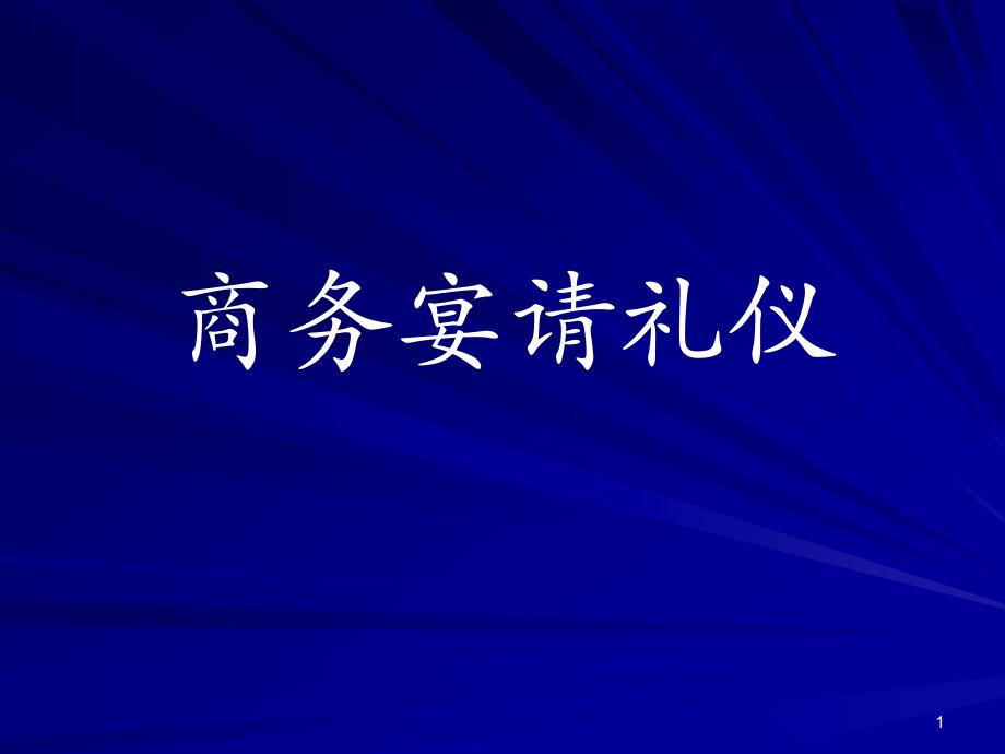 商务宴请礼仪新_第1页