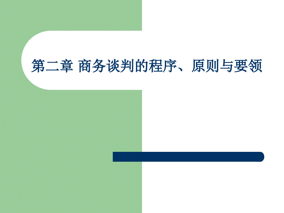 商務(wù)談判(2第二章商務(wù)談判的程序、原則與要領(lǐng))_第1頁