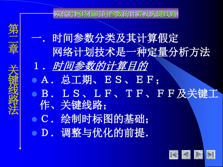 雙代號(hào)網(wǎng)絡(luò)計(jì)劃時(shí)間參數(shù)計(jì)算_第1頁(yè)