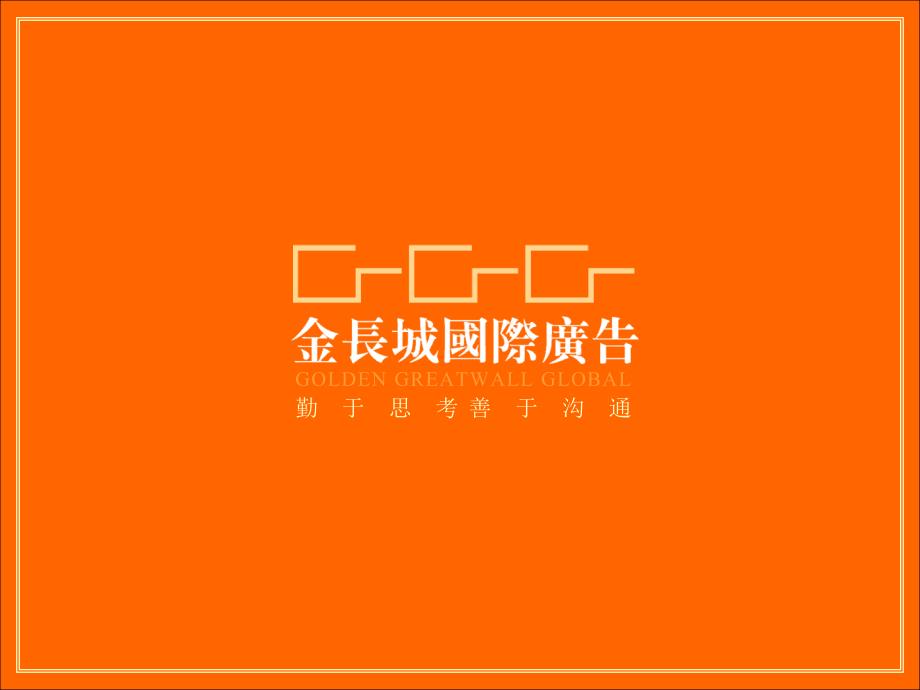 南方高科品牌建设(PPT37)_第1页