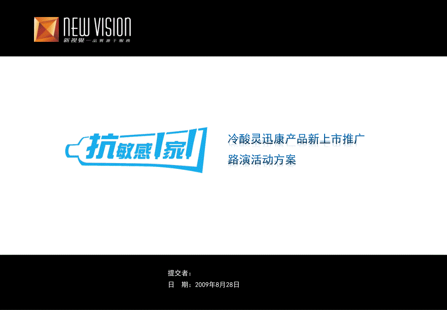 冷酸灵牙膏新品上市地面推广活动方案_第1页