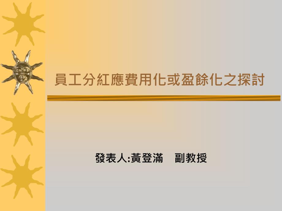 員工分紅應(yīng)費(fèi)用化或盈余化之探討_第1頁(yè)