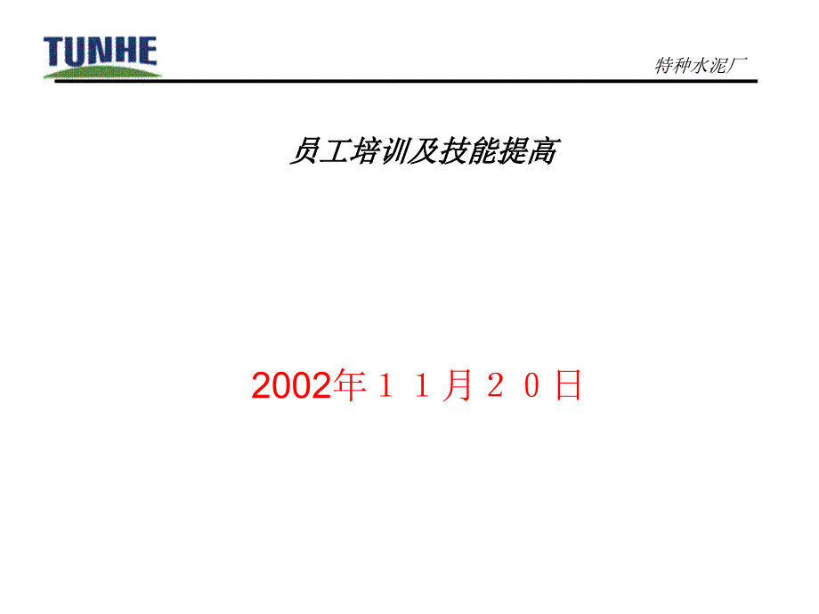 员工培训及技能提高_第1页