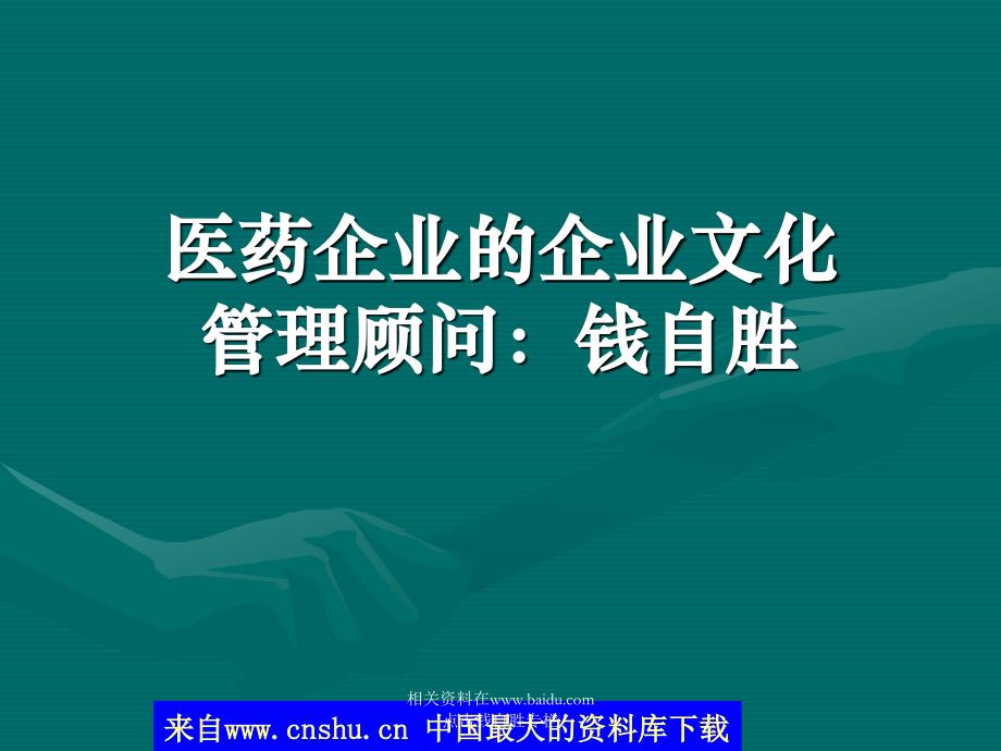 医药企业的企业文化（PPT 32页）_第1页