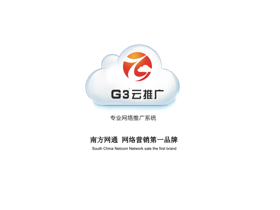 南方网通G3云推广项目1_第1页