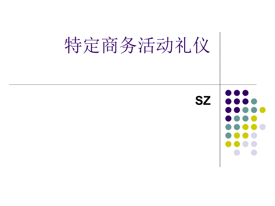 商务仪式礼仪_第1页