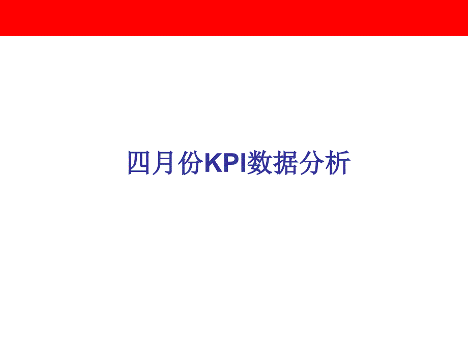 四月份KPI數(shù)據(jù)分析_第1頁