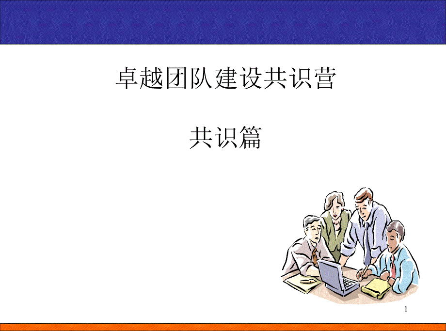 卓越团队建设共识营_第1页