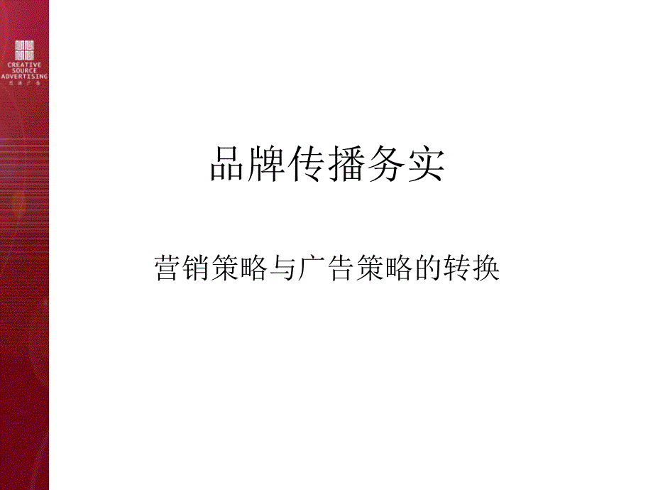 品牌传播务实_第1页